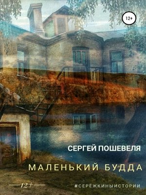 cover image of Маленький Будда